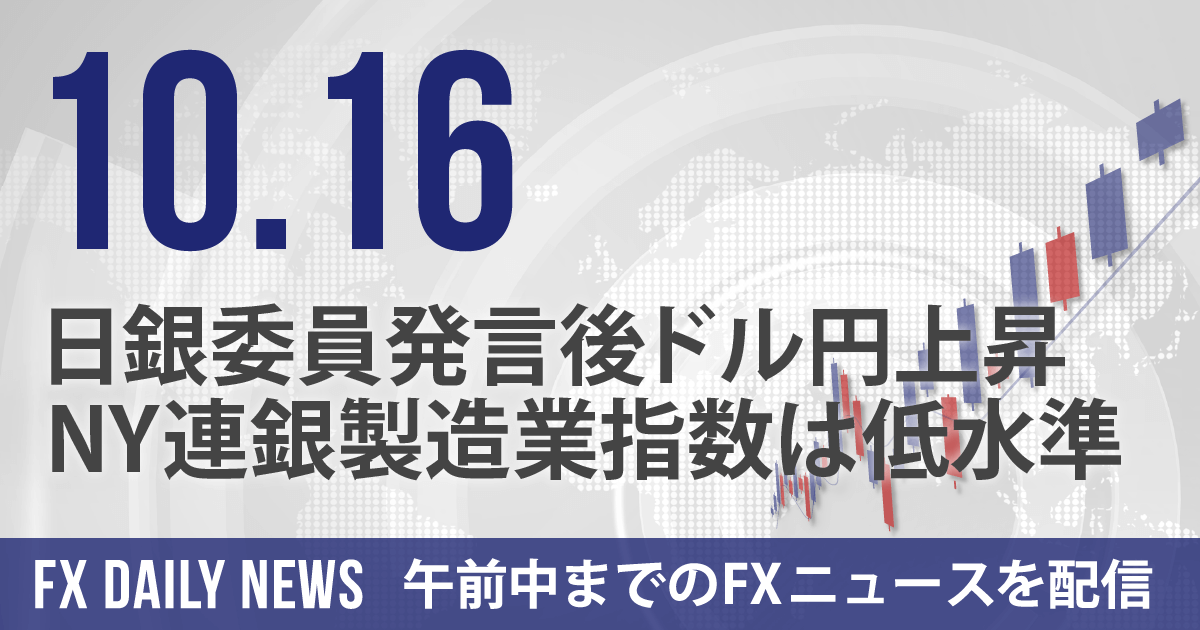 日銀委員発言後ドル円上昇、NY連銀製造業指数は低水準