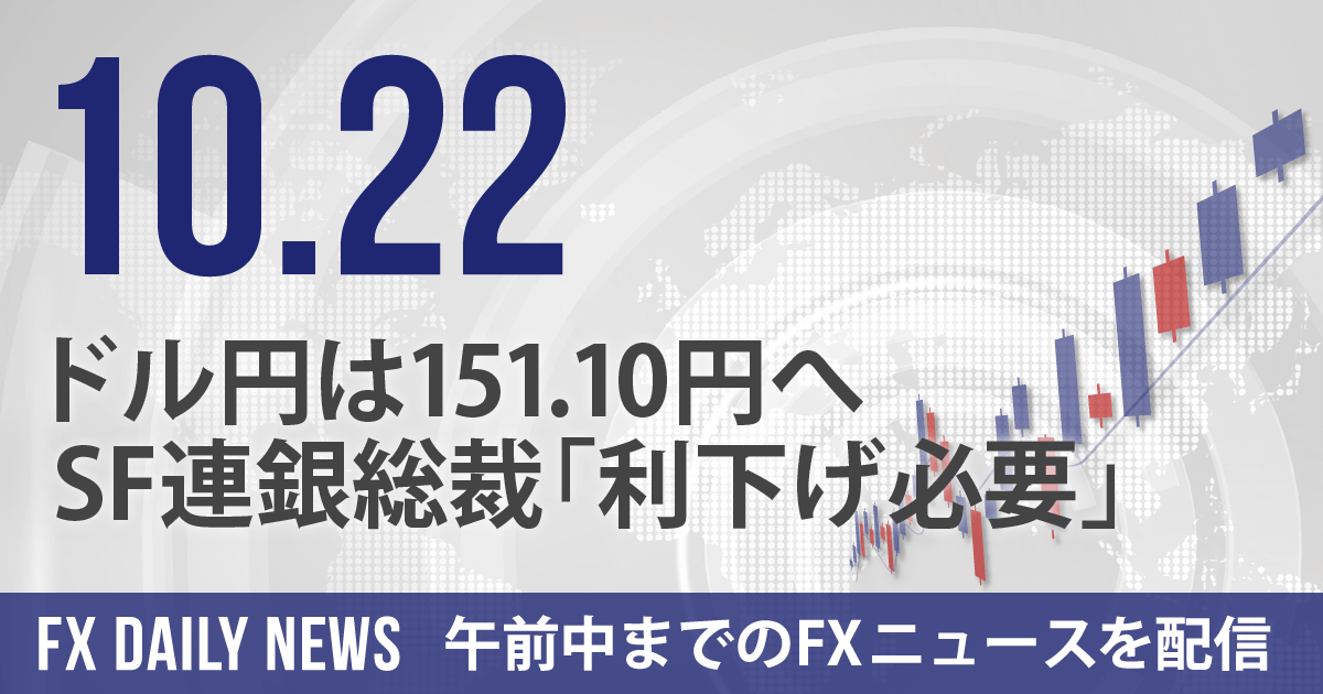 ドル円は151.10円へ、SF連銀総裁「利下げ必要」