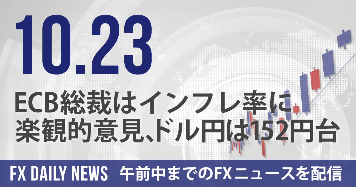 ECB総裁はインフレ率に楽観的意見、ドル円は152円台