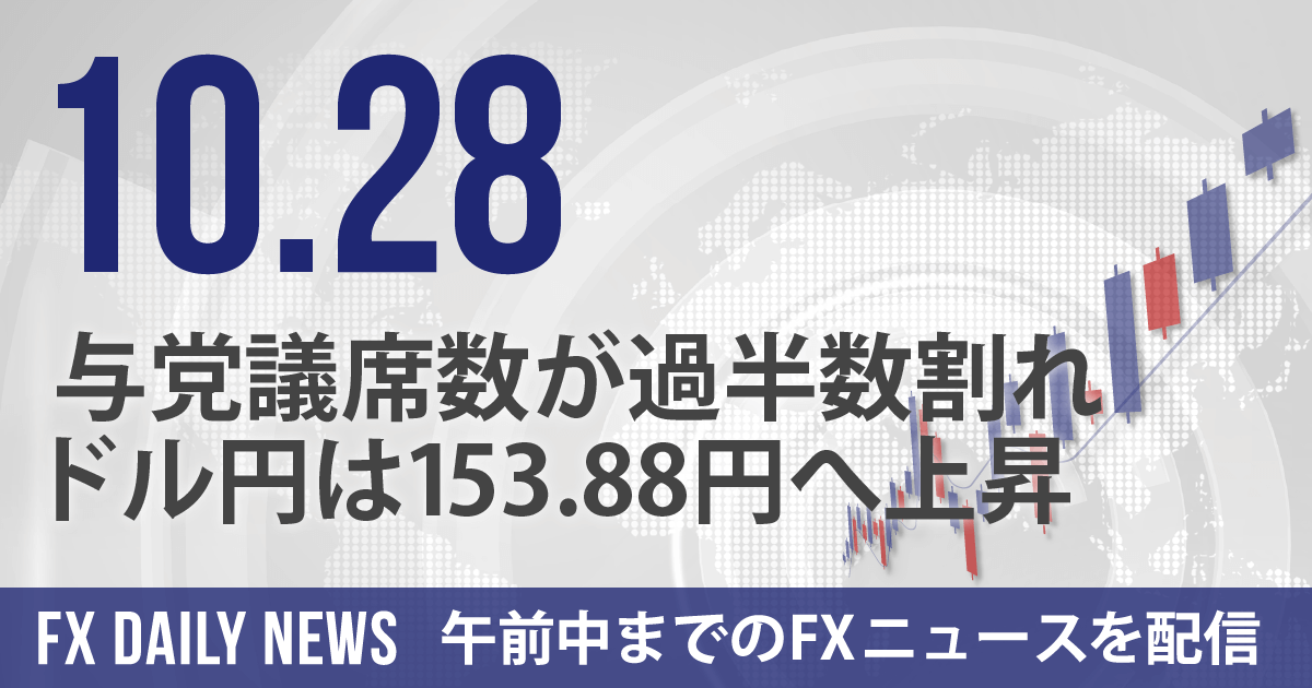 与党議席数が過半数割れ、ドル円は153.88円へ上昇