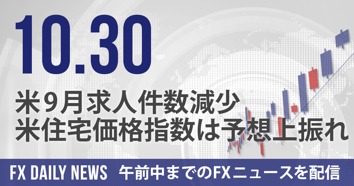 米9月求人件数減少、米住宅価格指数は予想上振れ