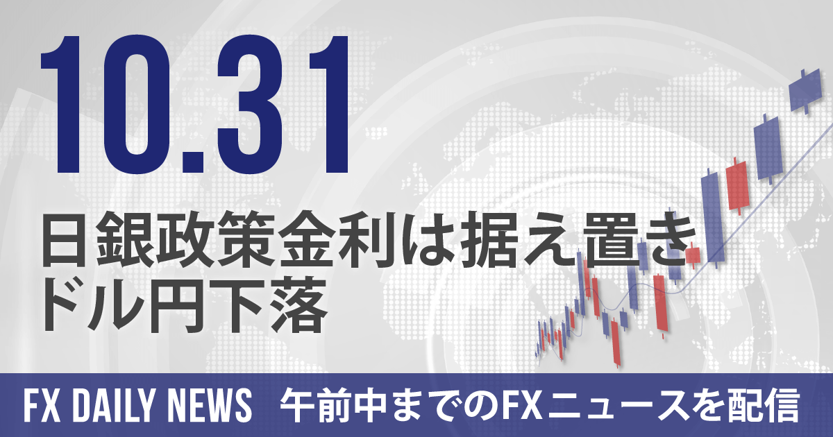 日銀政策金利は据え置き、ドル円下落