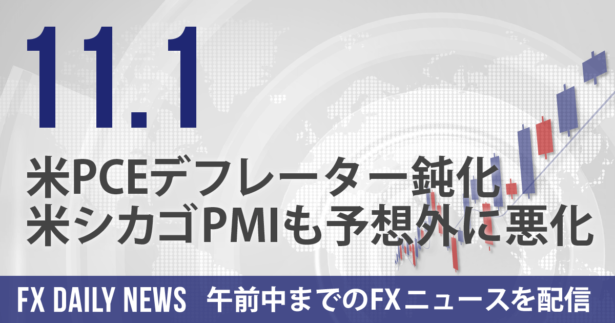 米PCEデフレーター鈍化、米シカゴPMIも予想外に悪化