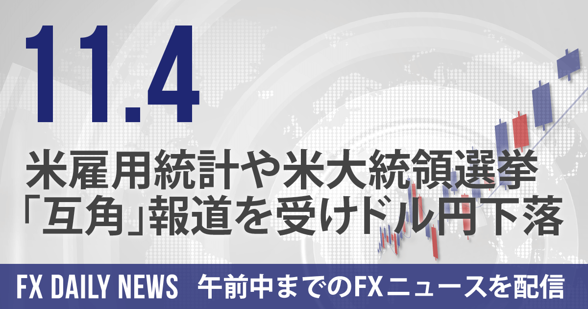 米雇用統計や米大統領選挙「互角」報道を受けドル円下落