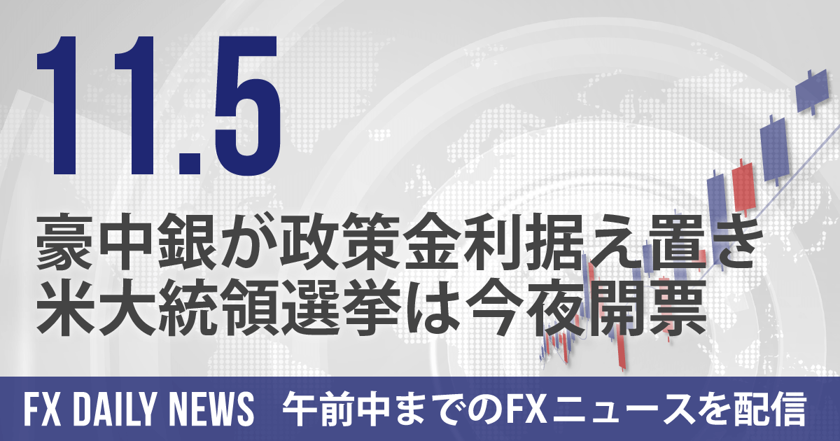 豪中銀が政策金利据え置き、米大統領選挙は今夜開票