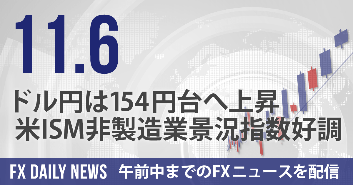 ドル円は154円台へ上昇、米ISM非製造業景況指数好調