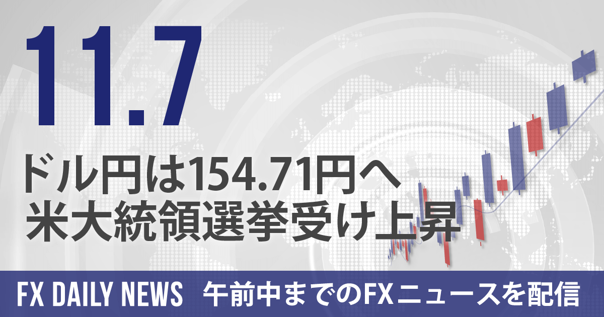 ドル円は154.71円へ、米大統領選挙受け上昇