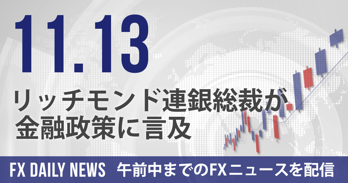 リッチモンド連銀総裁が金融政策に言及