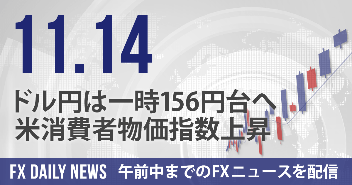 ドル円は一時156円台へ、米消費者物価指数上昇