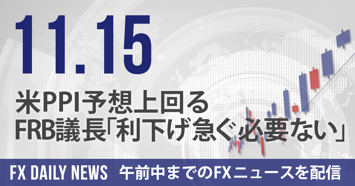 米PPI予想上回る、FRB議長「利下げ急ぐ必要ない」