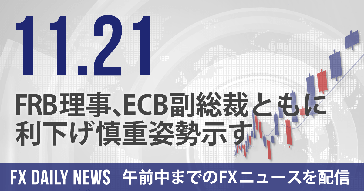 FRB理事、ECB副総裁ともに、利下げ慎重姿勢示す