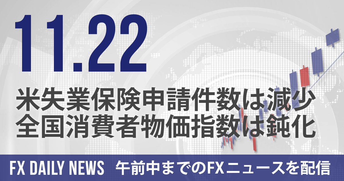 米失業保険申請件数は減少、全国消費者物価指数は鈍化