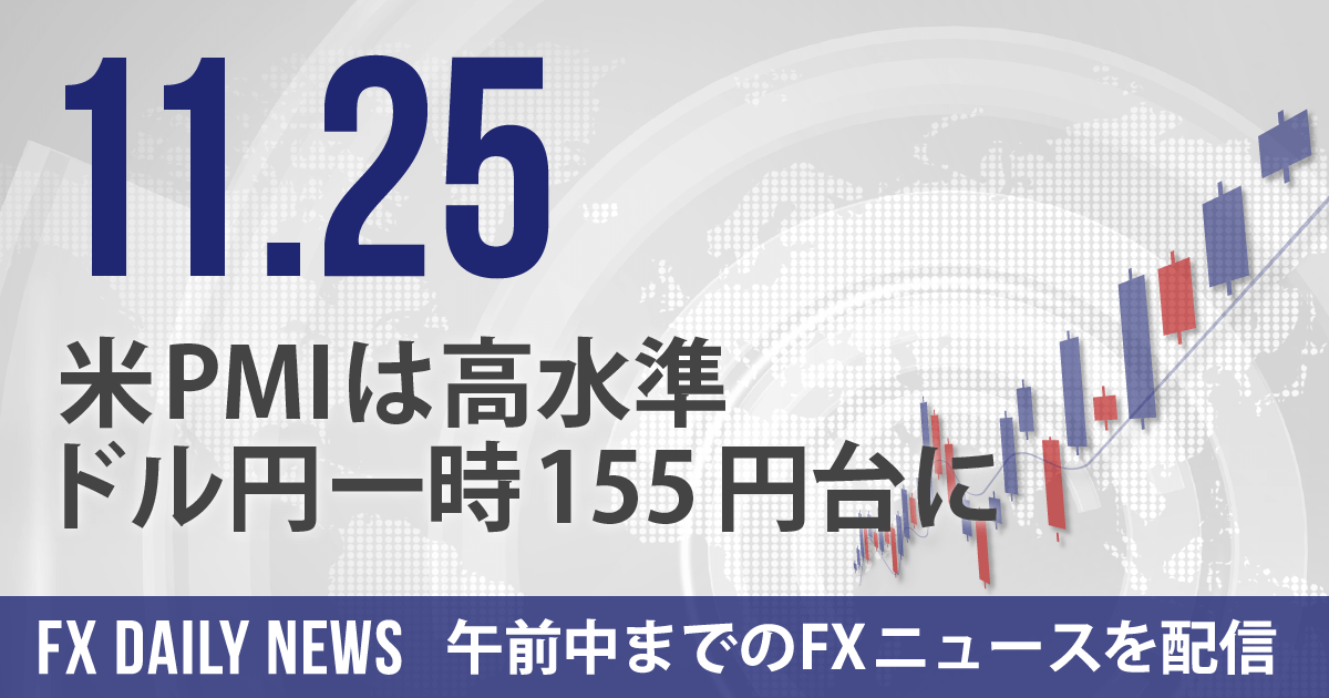 米PMIは高水準、ドル円一時155円台に