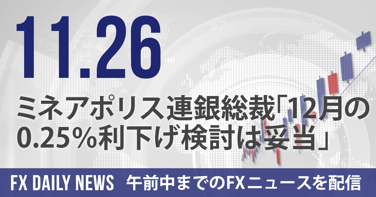 ミネアポリス連銀総裁「12月の0.25％利下げ検討は妥当」