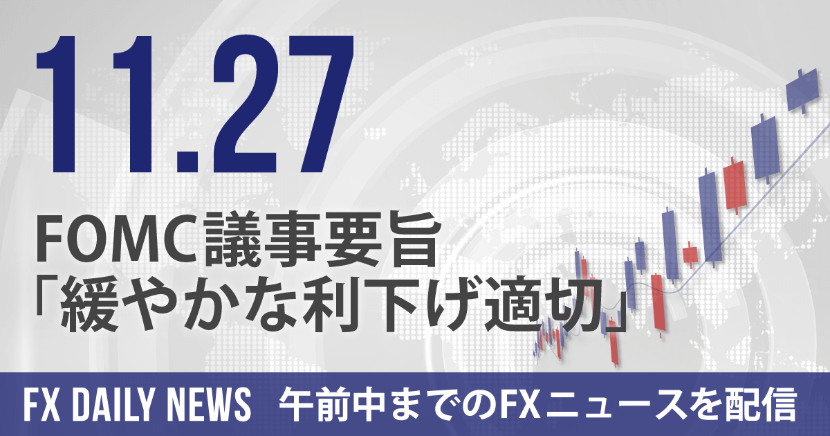 FOMC議事要旨「緩やかな利下げ適切」