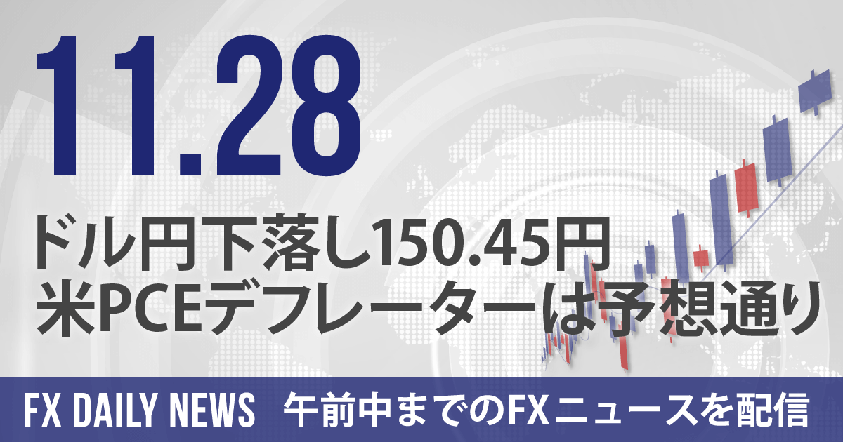 ドル円下落し150.45円、米PCEデフレーターは予想通り