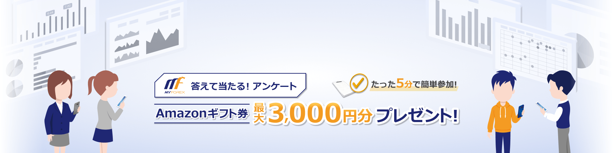 第1回 Myforexユーザーアンケート