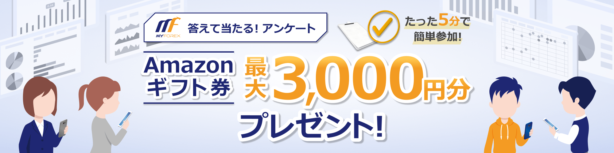 第1回 Myforexユーザーアンケート