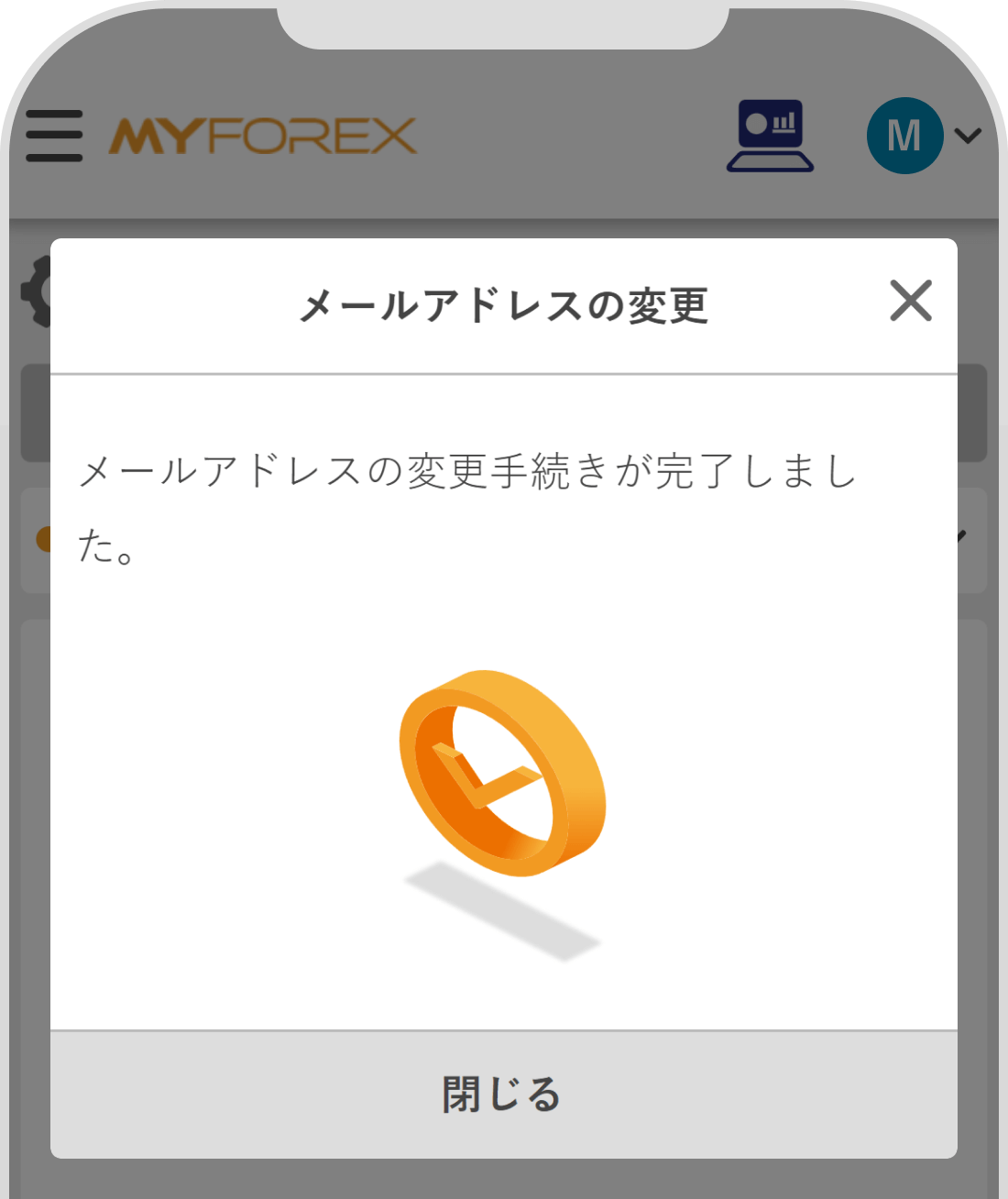 メールアドレス変更完了