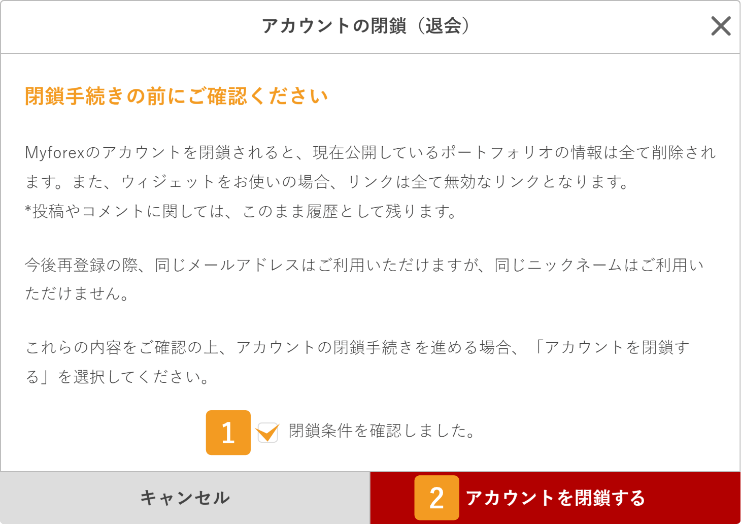 アカウントの閉鎖【操作②】