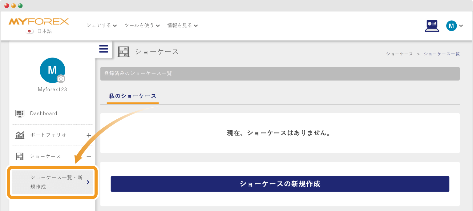 ショーケース一覧・新規作成画面