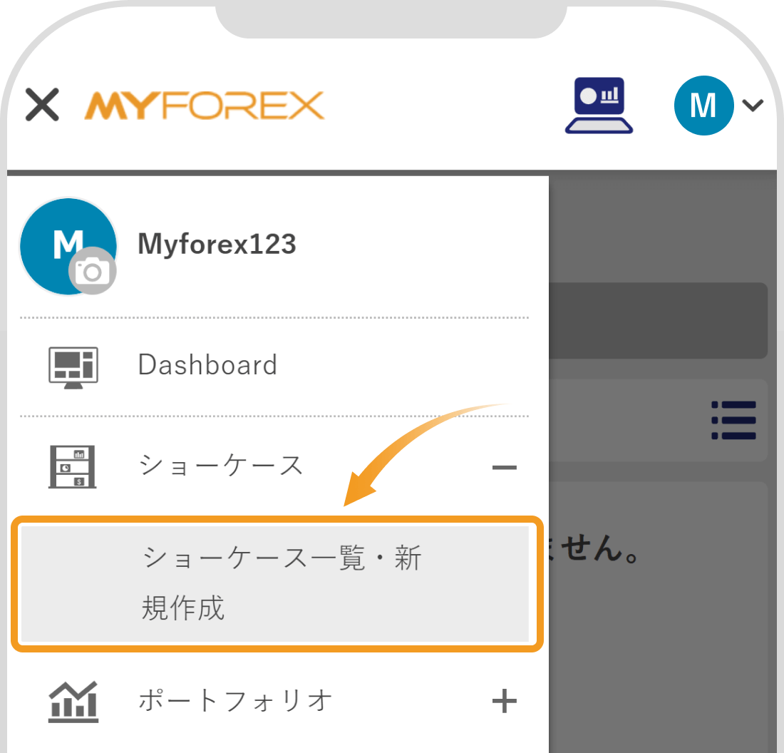 ショーケース一覧・新規作成画面