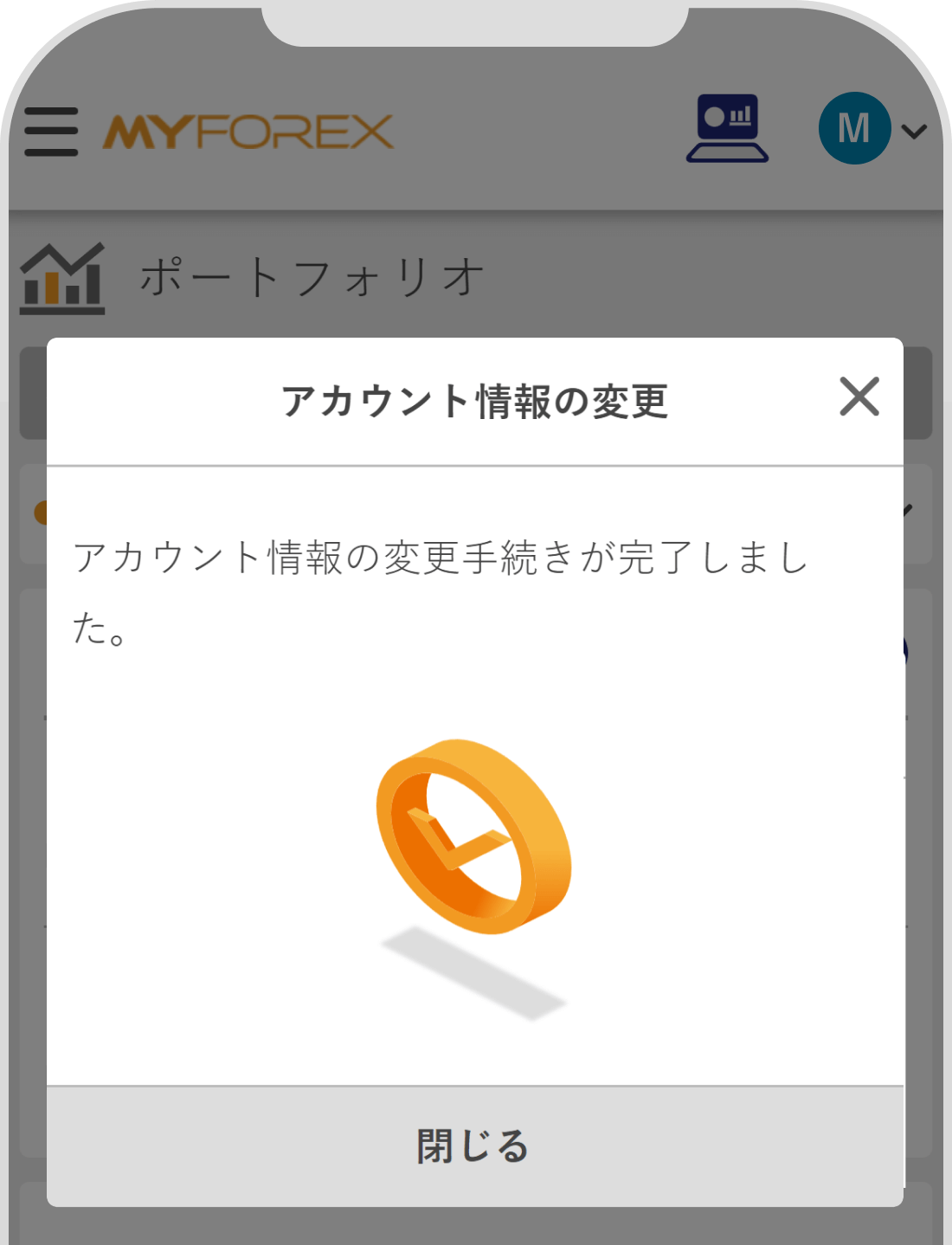 アカウント情報の変更完了