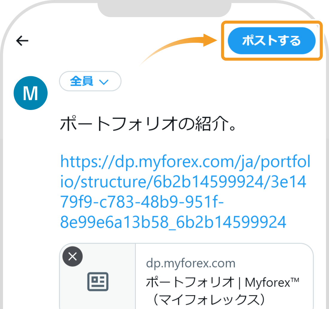 X（旧Twitter）に「ポストする」