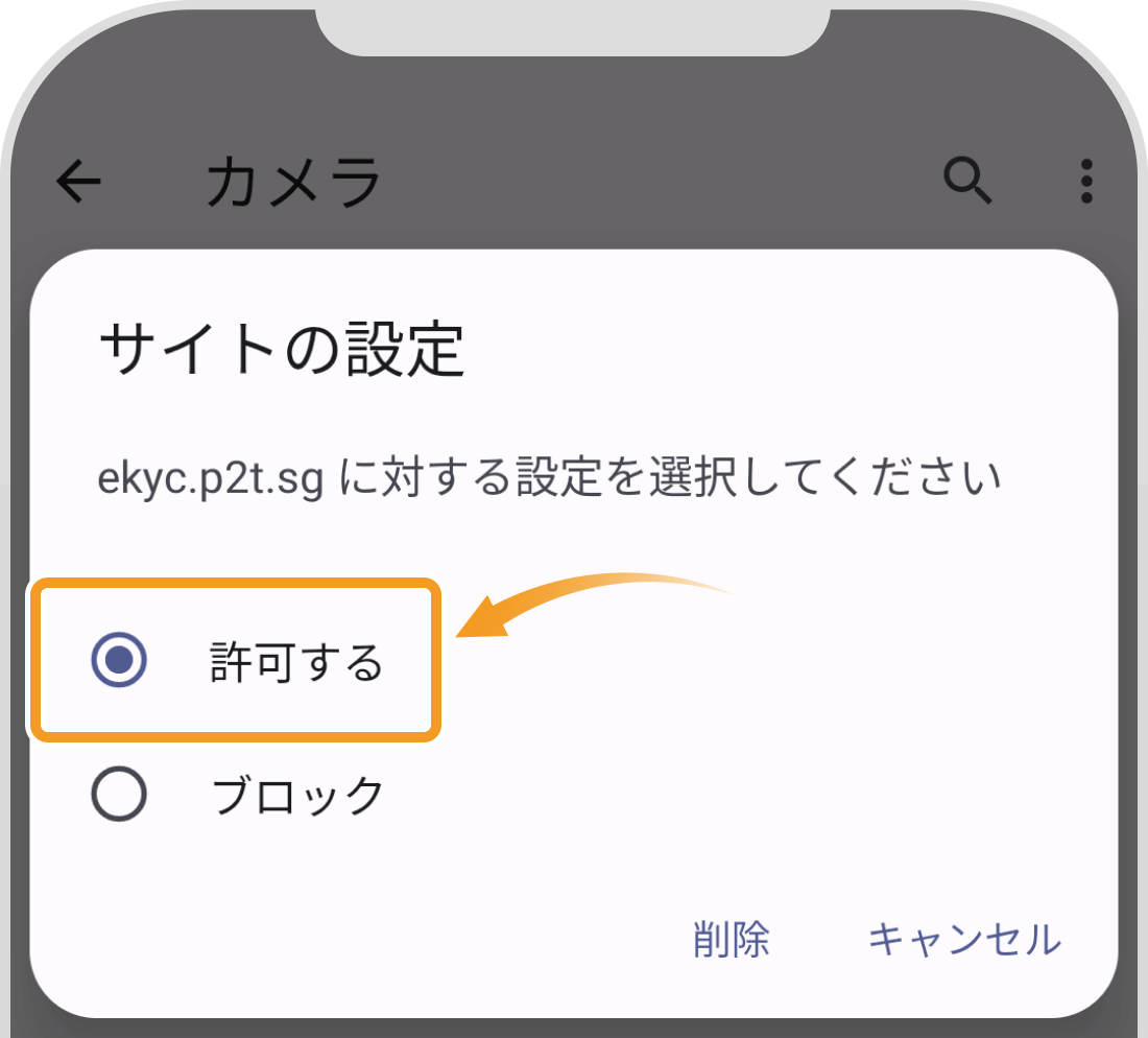 「許可する 」を選択する