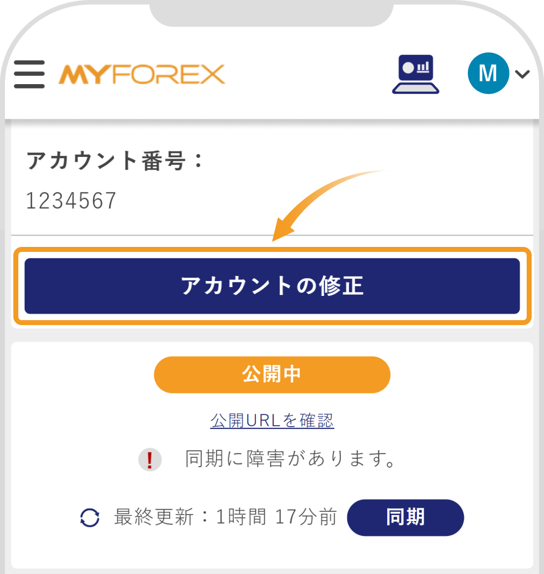 アカウントの修正