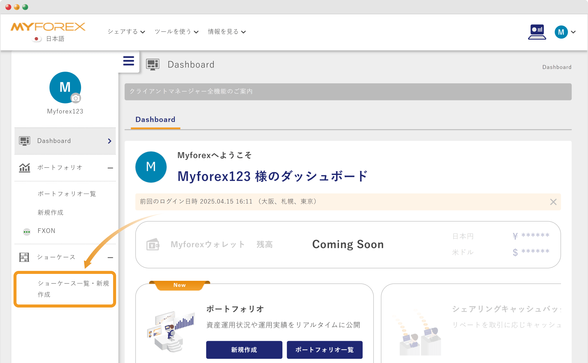 ショーケース一覧・新規作成画面