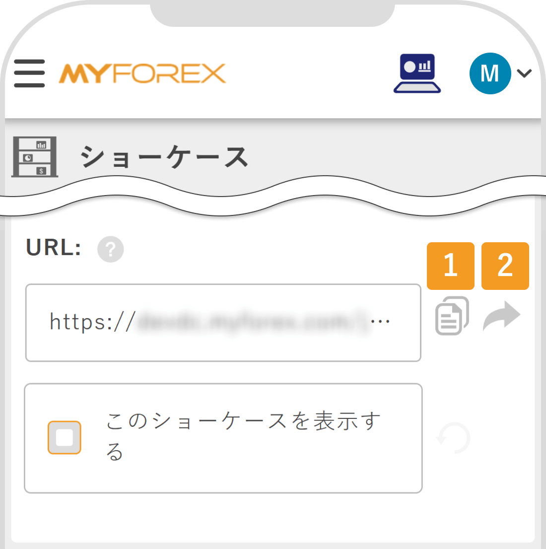 ショーケースを共有する