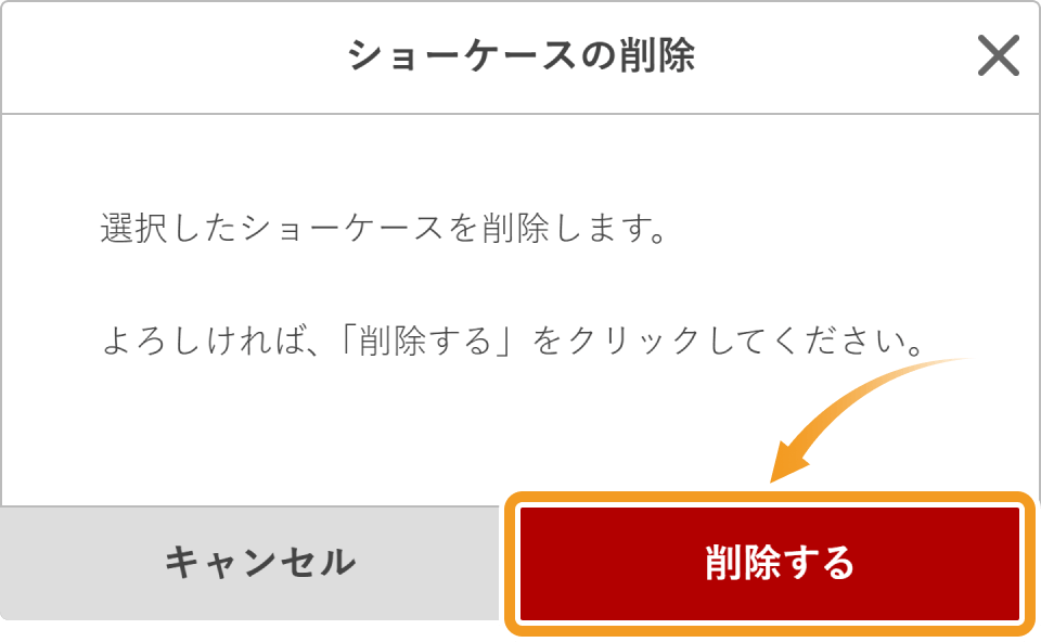 ショーケース削除画面