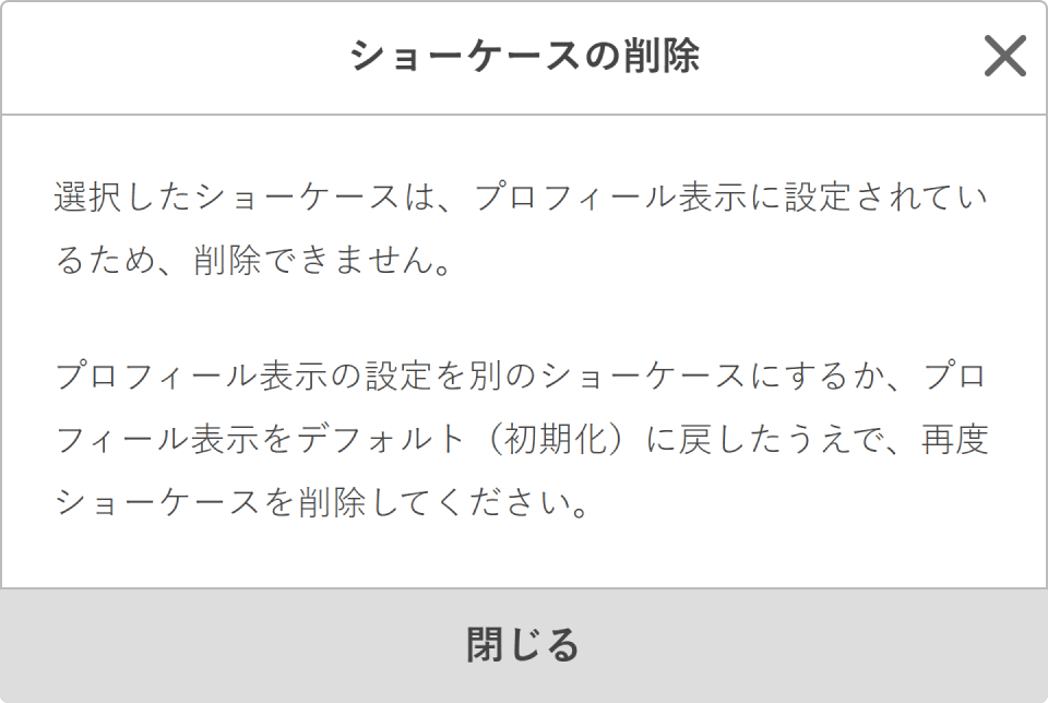 ショーケース削除不可画面