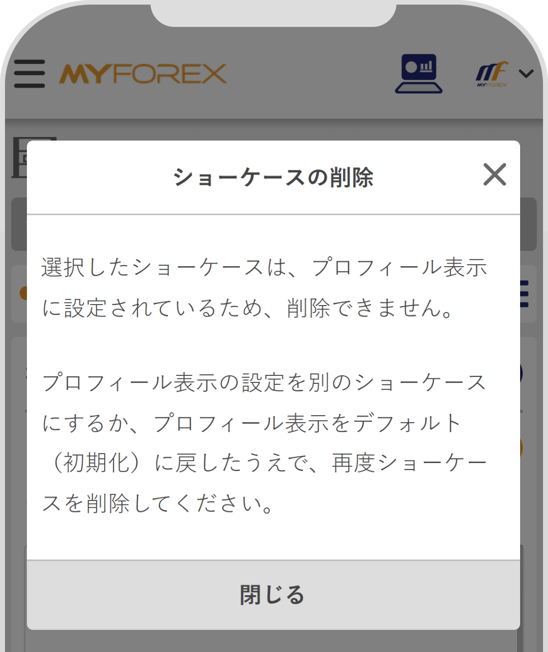 ショーケース削除不可画面