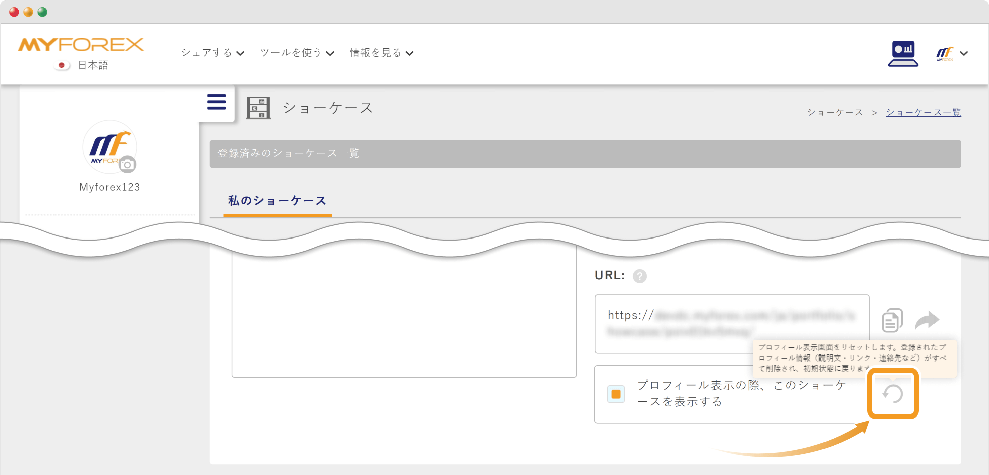 プロフィール表示設定を「初期化」して外す