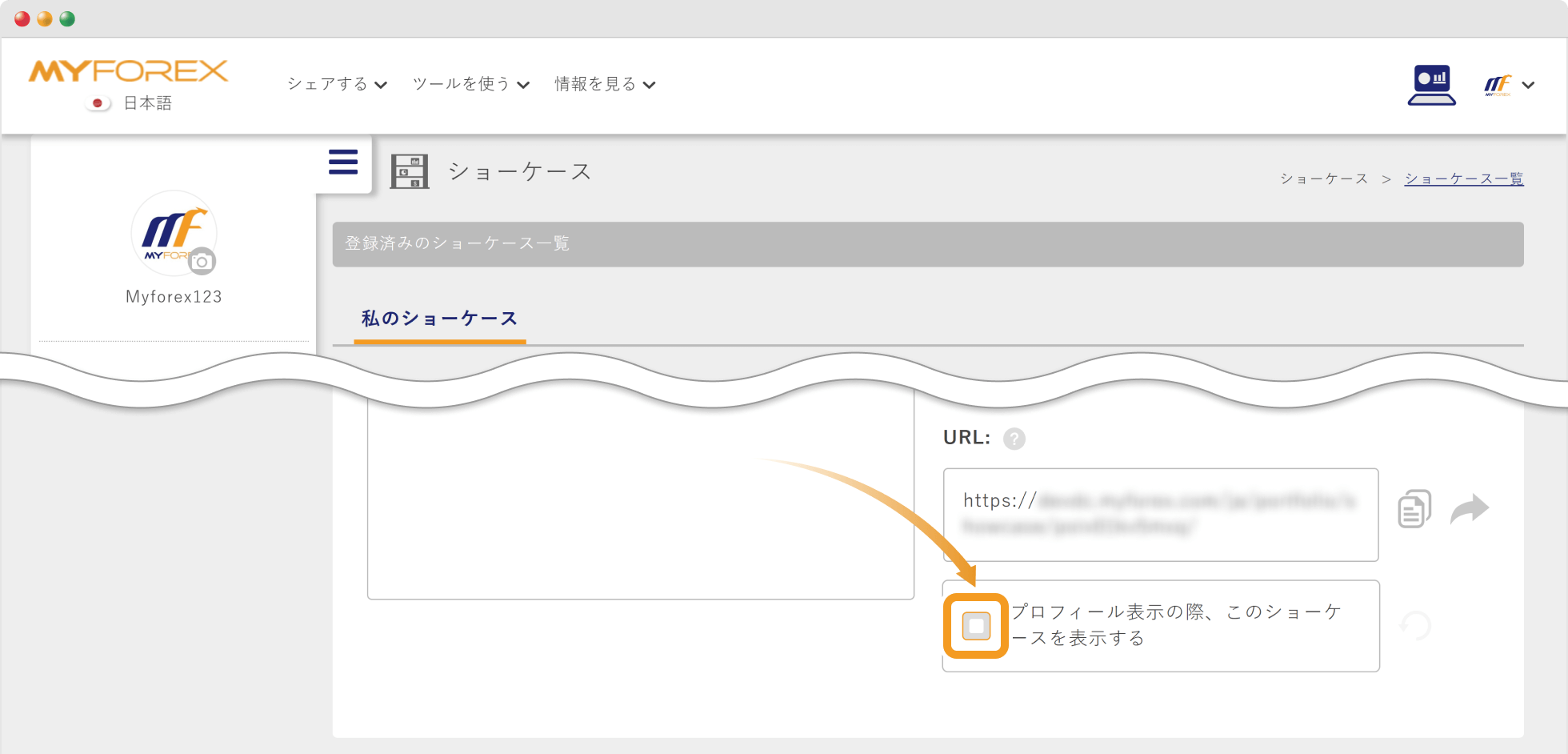 プロフィールに表示するショーケースを変更する