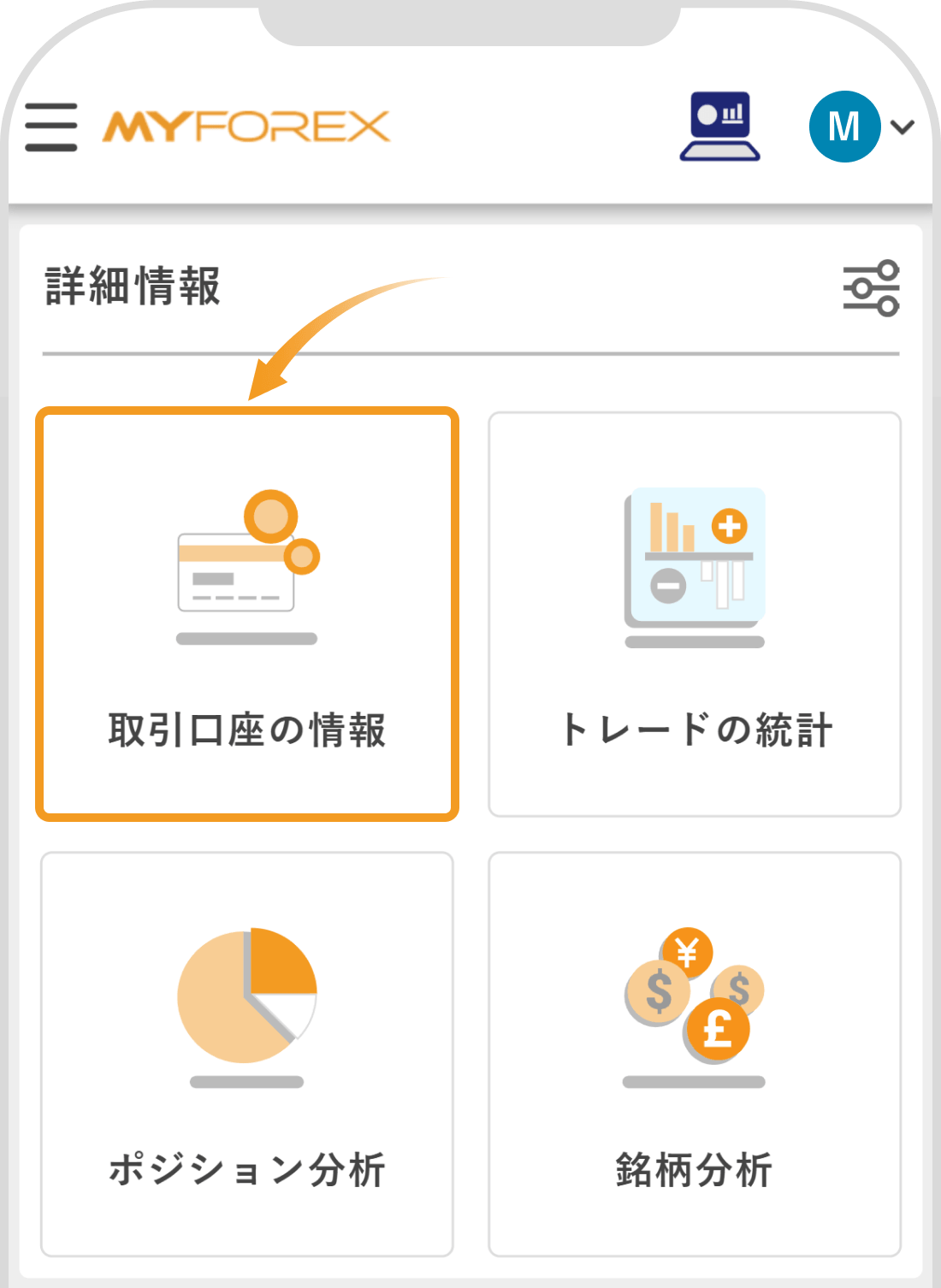 取引口座の情報