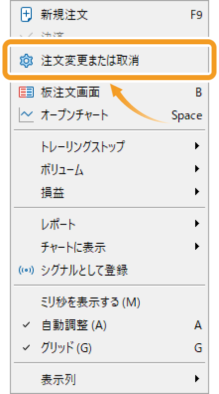 メニュー一覧より「注文変更または取消」をクリック