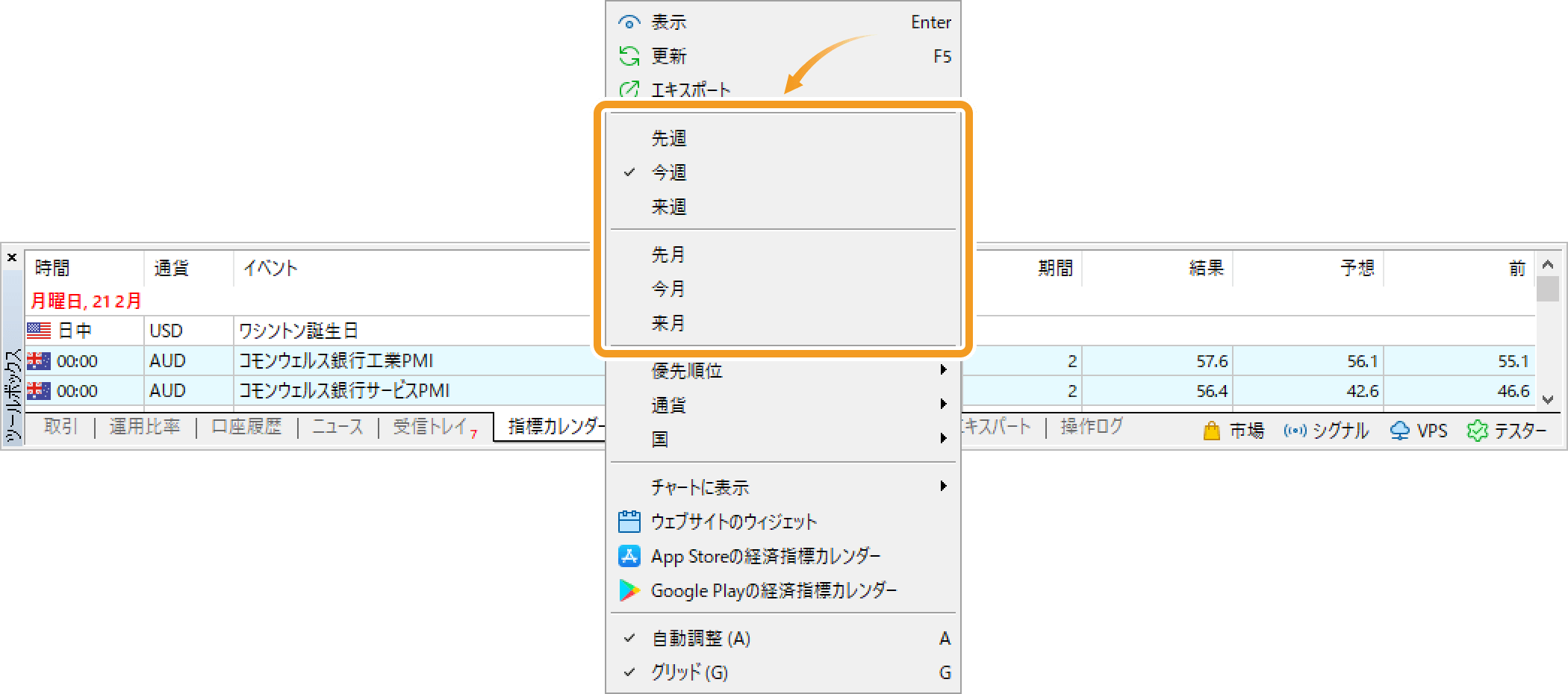 表示する経済指標カレンダーの期間を変更する場合は、ツールボックス内で右クリックし、期間を選択