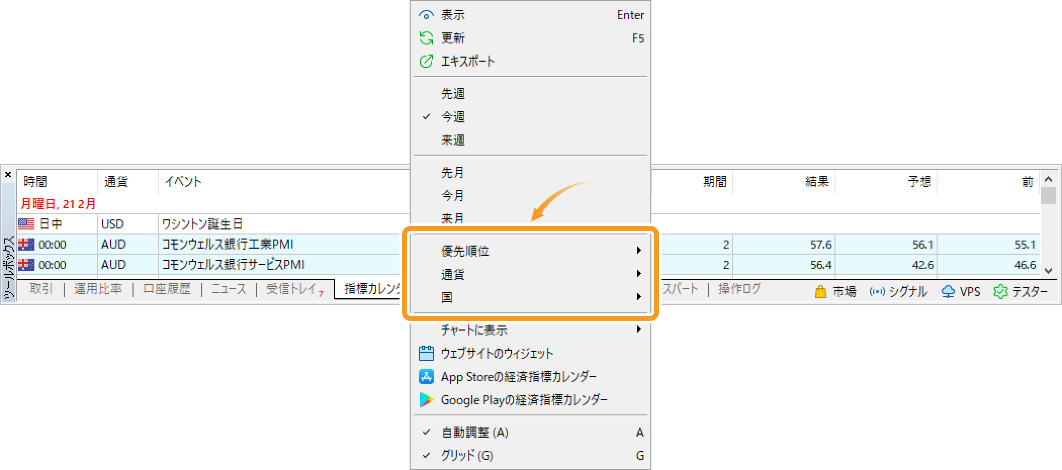 重要度でフィルタリングする場合は、「優先順位」に、通貨でフィルタリングする場合は、「通貨」に、国でフィルタリングする場合は、「国」にマウスポインタ―を動かし、不要な項目のチェックを外します