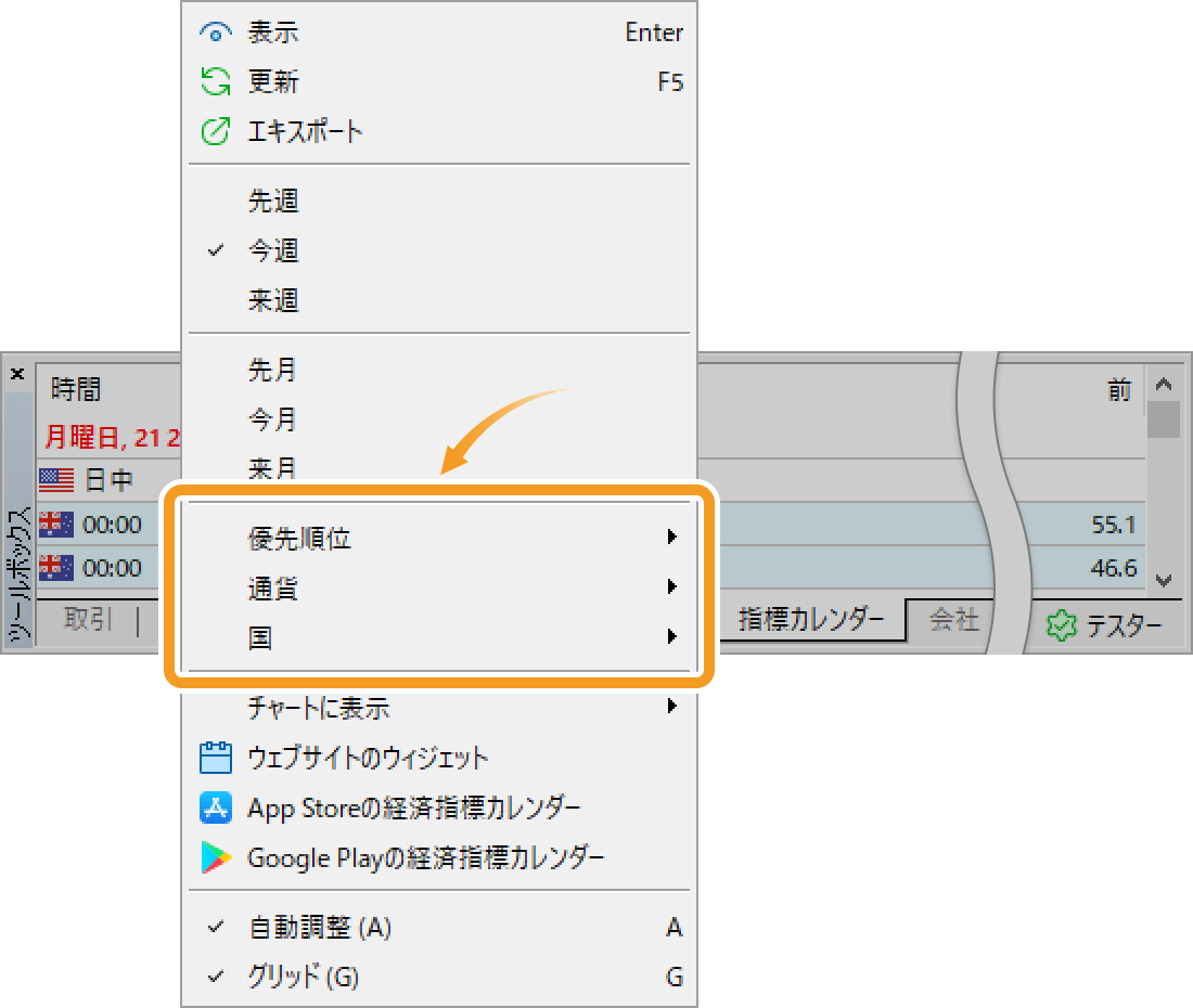 重要度でフィルタリングする場合は、「優先順位」に、通貨でフィルタリングする場合は、「通貨」に、国でフィルタリングする場合は、「国」にマウスポインタ―を動かし、不要な項目のチェックを外します