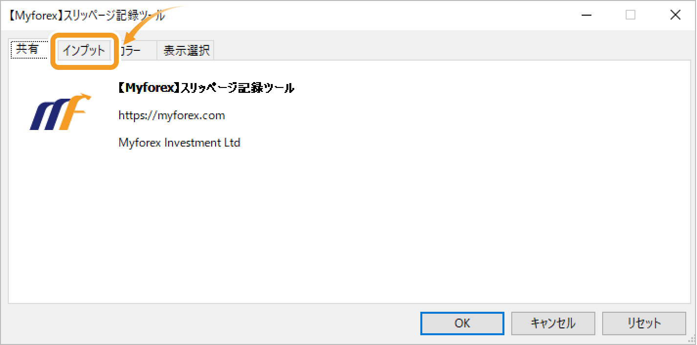 「インプット」タブをクリック