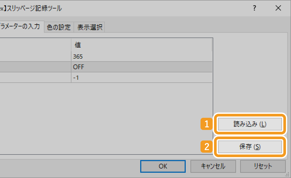 「読み込み」か「保存」ボタンをクリック
