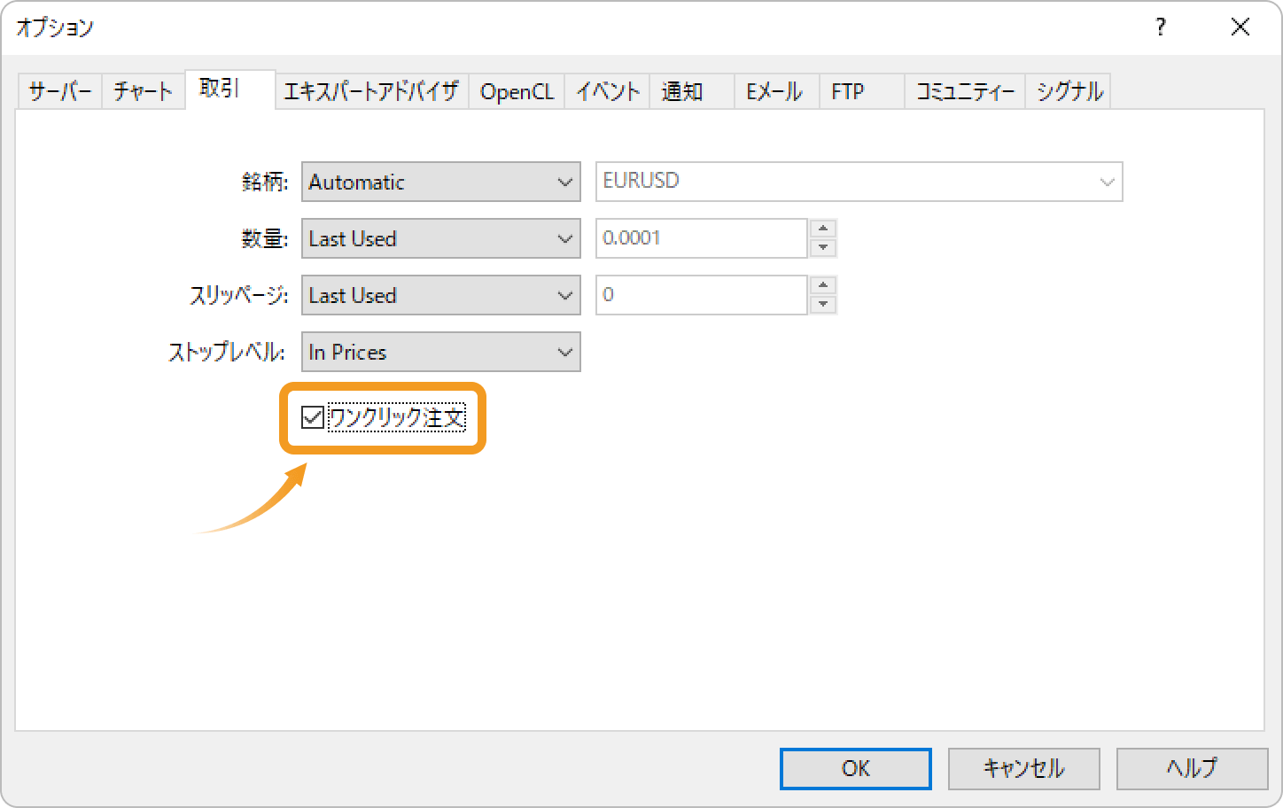 「ワンクリック注文」のチェックボックスにチェック