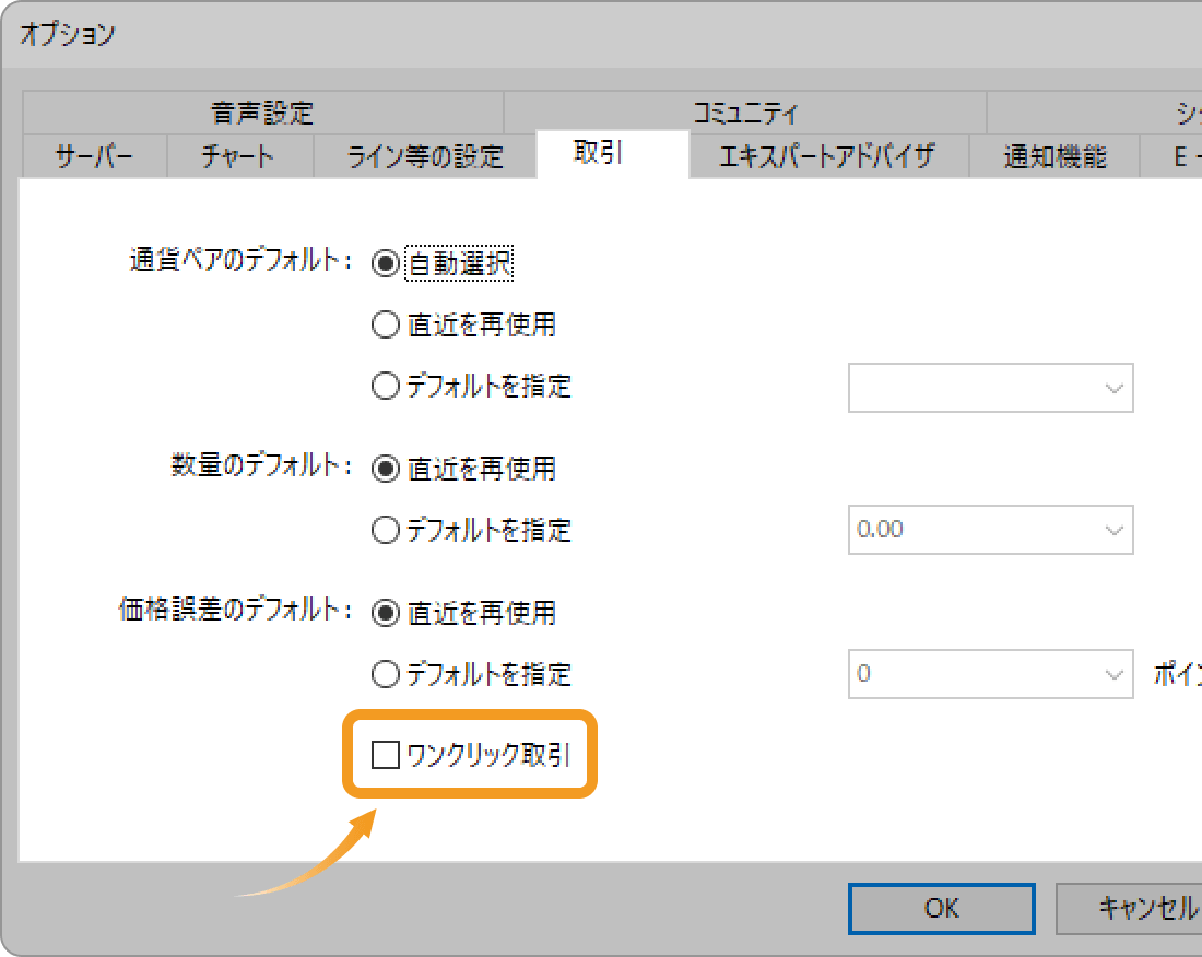 「取引」タブ内の「ワンクリック取引」をチェック