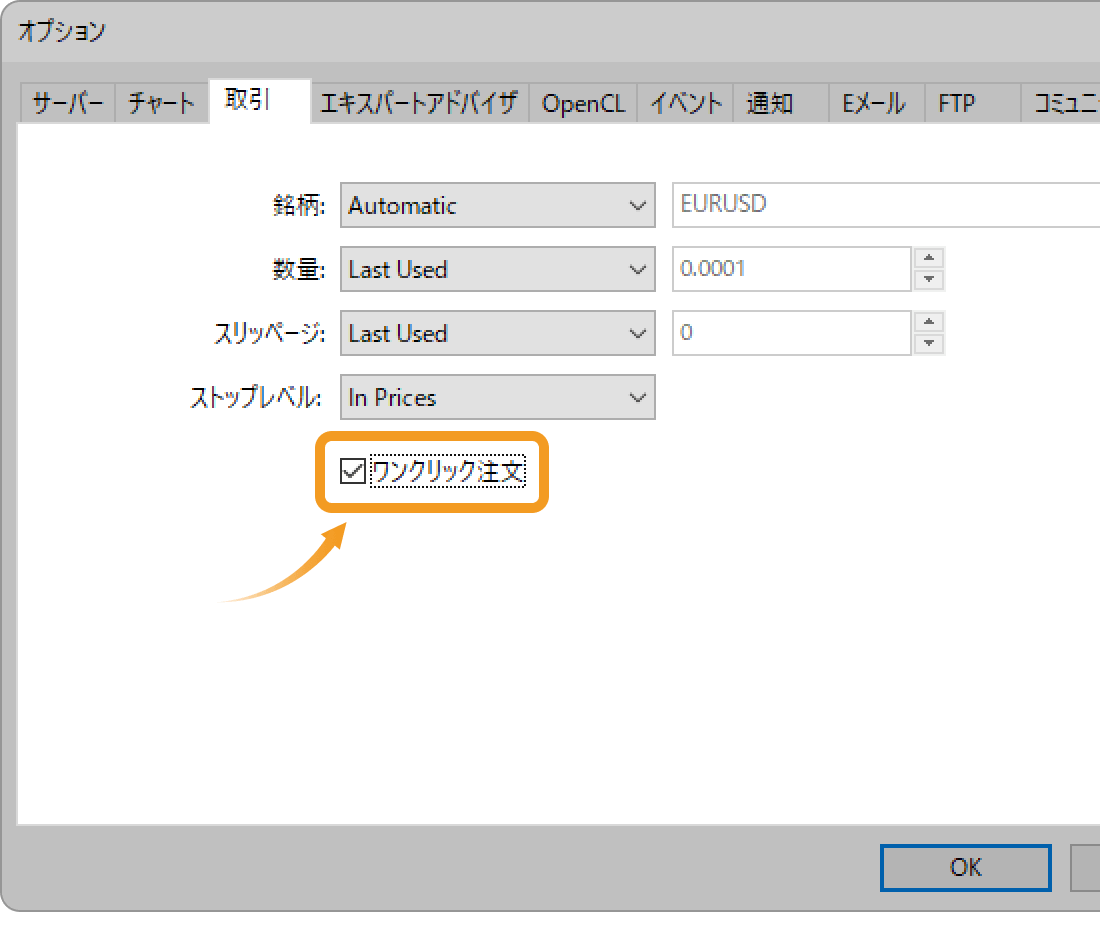 「ワンクリック注文」のチェックボックスにチェック