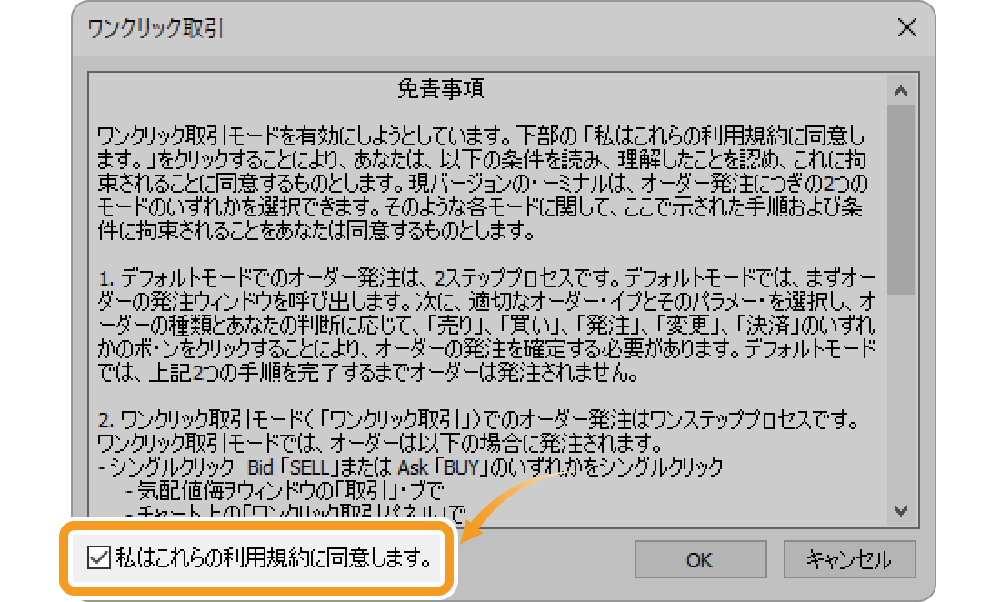 ワンクリック取引の免責事項