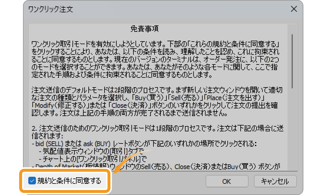 「OK」ボタンをクリックすると、ワンクリック注文が有効