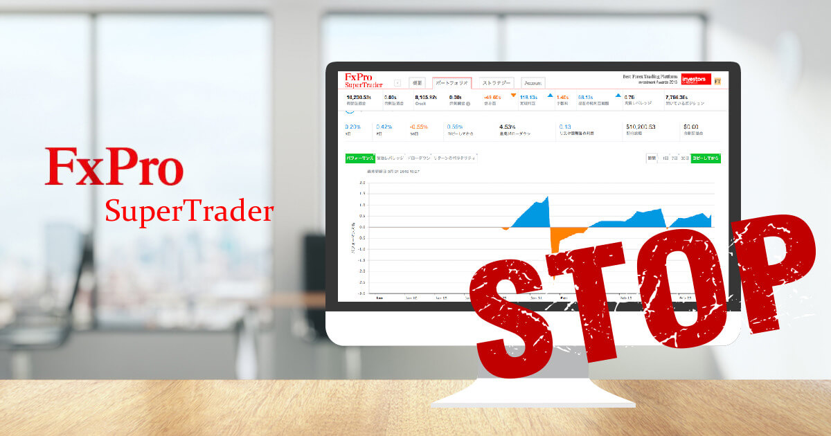 FxPro コピートレードシステム「SuperTrader」を停止